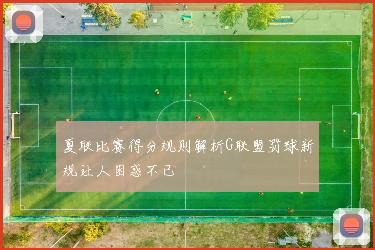 夏联比赛得分规则解析G联盟罚球新规让人困惑不已