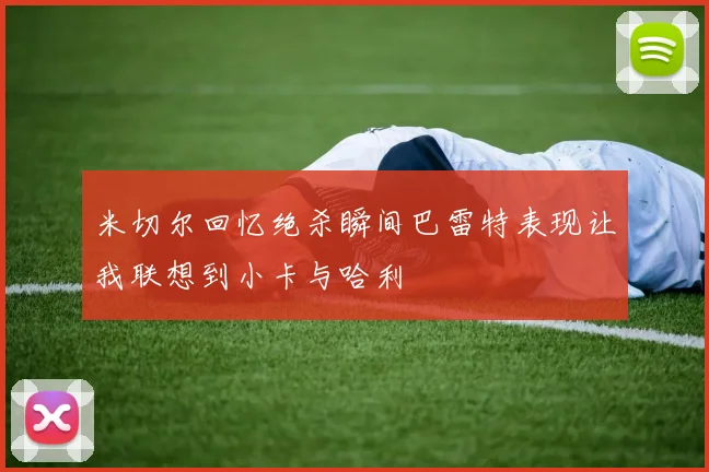 米切尔回忆绝杀瞬间巴雷特表现让我联想到小卡与哈利