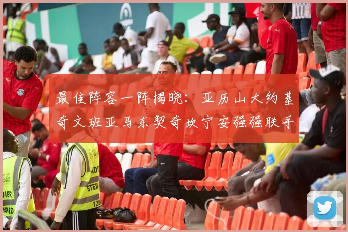最佳阵容一阵揭晓：亚历山大约基奇文班亚马东契奇坎宁安强强联手