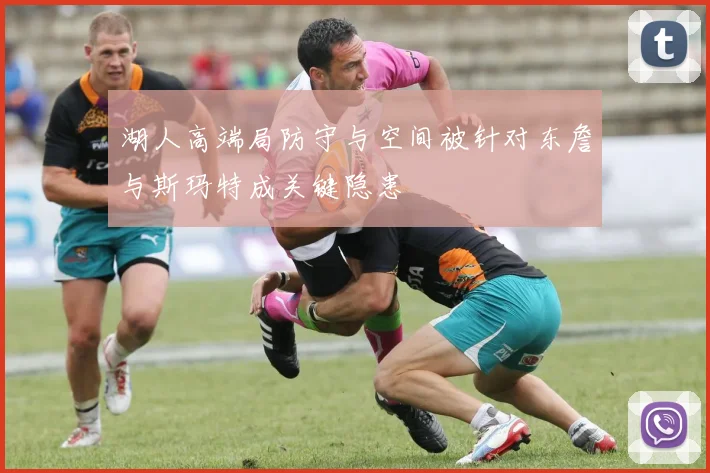 湖人高端局防守与空间被针对东詹与斯玛特成关键隐患
