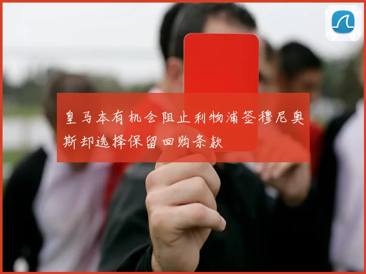 皇马本有机会阻止利物浦签穆尼奥斯却选择保留回购条款