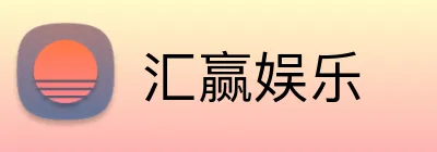 汇赢娱乐 logo